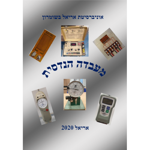 מעבדה הנדסית-פרופ' יורי ריבקוב,ד"ר לאוניד קוצ'רוב ,אליה פרולוב